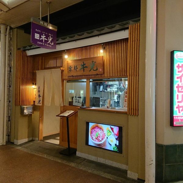 京都牛光 河原町店 - トップ画像