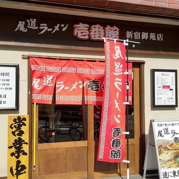 尾道ラーメン 壱番館 新宿御苑店 - トップ画像