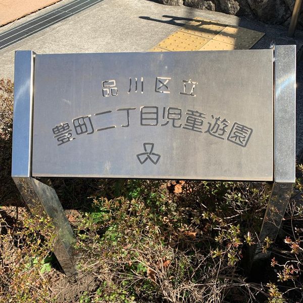 豊町二丁目児童遊園 - トップ画像