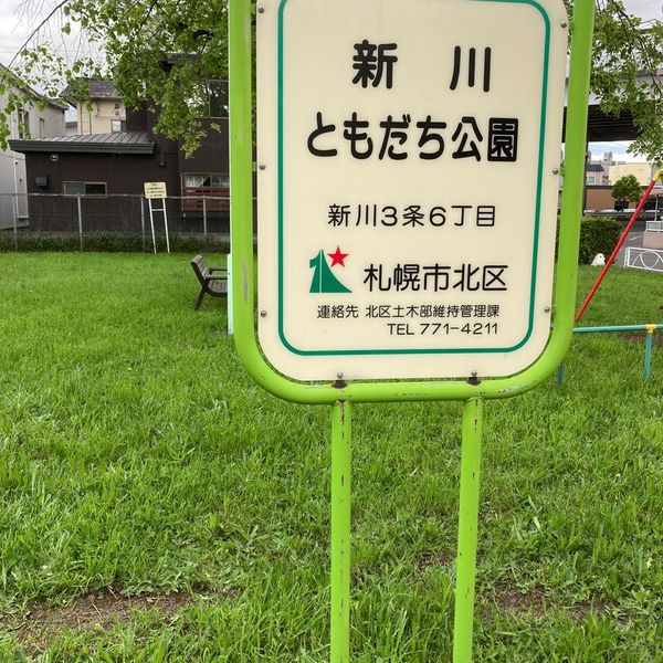 新川ともだち公園 - おすすめ画像