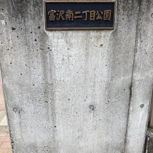 富沢南二丁目公園 - トップ画像