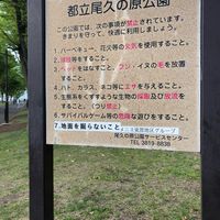 尾久の原公園 - 投稿画像3