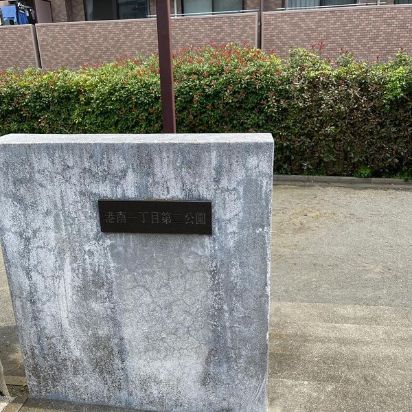 港南一丁目第二公園 - トップ画像