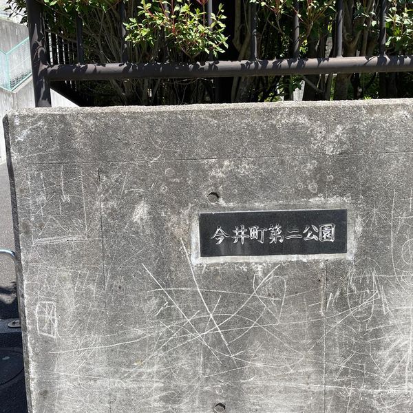 今井町第二公園 - トップ画像
