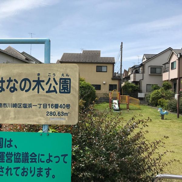 塩浜はなの木公園 - トップ画像