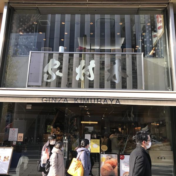 Ginza Kimuraya - おすすめ画像