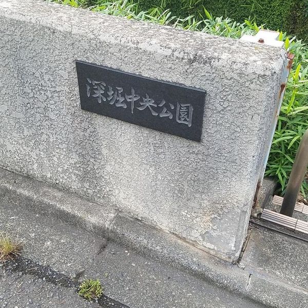 深堀中央公園 - おすすめ画像