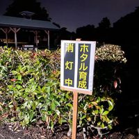 小山総合公園　ほたるの館 - 投稿画像0