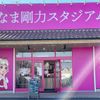 なま剛力スタジアム古河店 - トップ画像