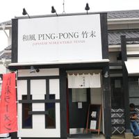 和風PING-PONG竹末(ピンポンタケスエ) - 投稿画像3