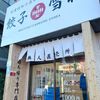 餃子の雪松 小山店 - トップ画像