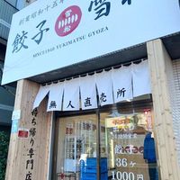 餃子の雪松 小山店 - 投稿画像0