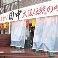 串カツ田中 小山東口店 - 投稿画像3