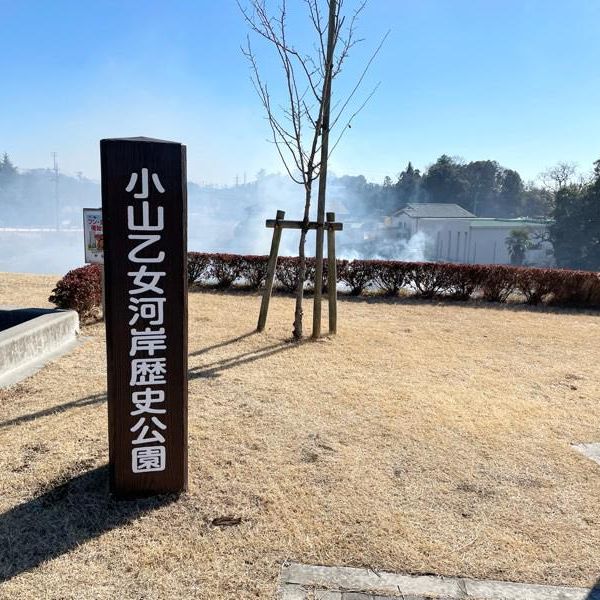 乙女河岸跡・小山乙女河岸歴史公園 - おすすめ画像