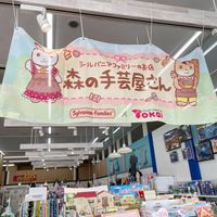 クラフトハート トーカイ おやまゆうえん店 - 投稿画像1