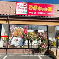 まるちゃん家 小山店 - 投稿画像3