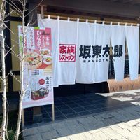 家族レストラン坂東太郎 古河総本店 - 投稿画像3