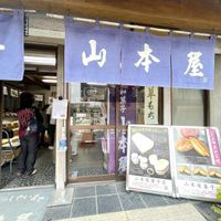 山本屋菓子店 - 投稿画像3