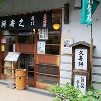石鍋久寿餅店 - 投稿画像2