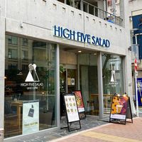HI FIVE SALAD 早稲田店 - 投稿画像2
