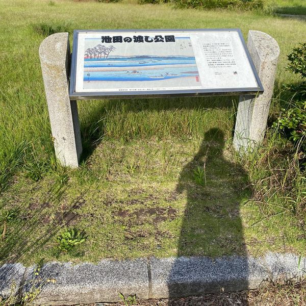 豊田池田の渡し公園 - トップ画像