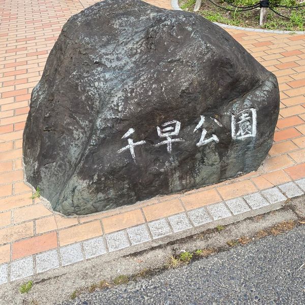 千早公園 - トップ画像