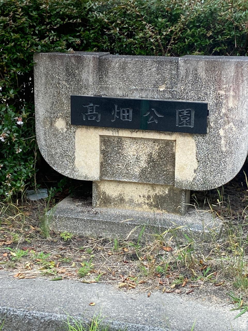 横井第二公園（公園） | MEQQE（めっけ）