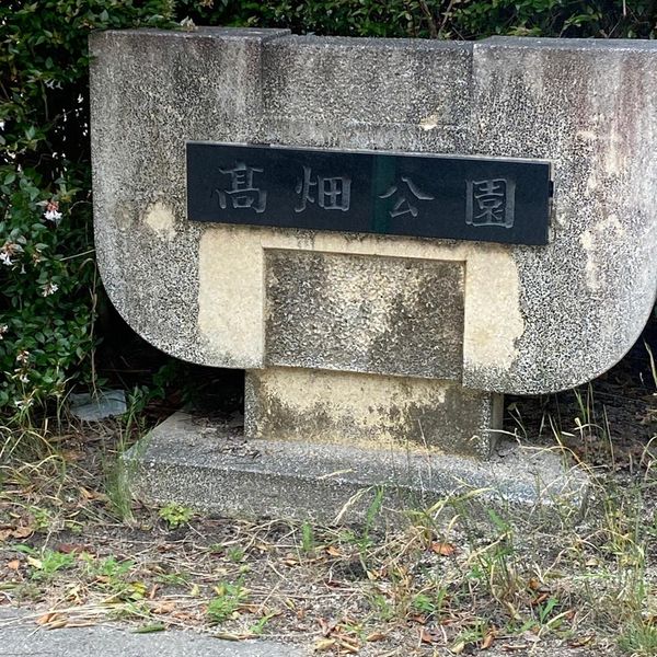 高畑公園 - トップ画像