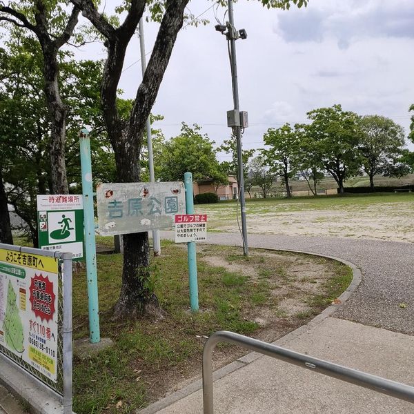 吉原公園 - トップ画像