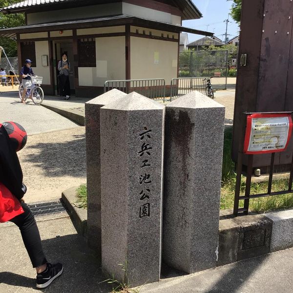 六兵エ池 - おすすめ画像