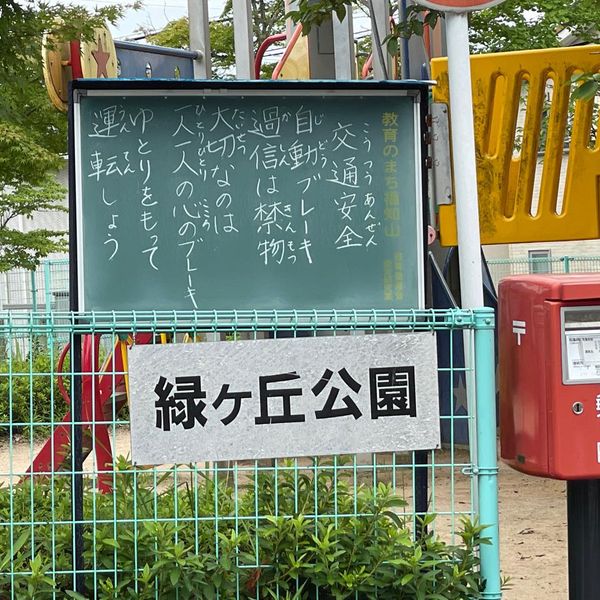 緑ヶ丘公園 - おすすめ画像