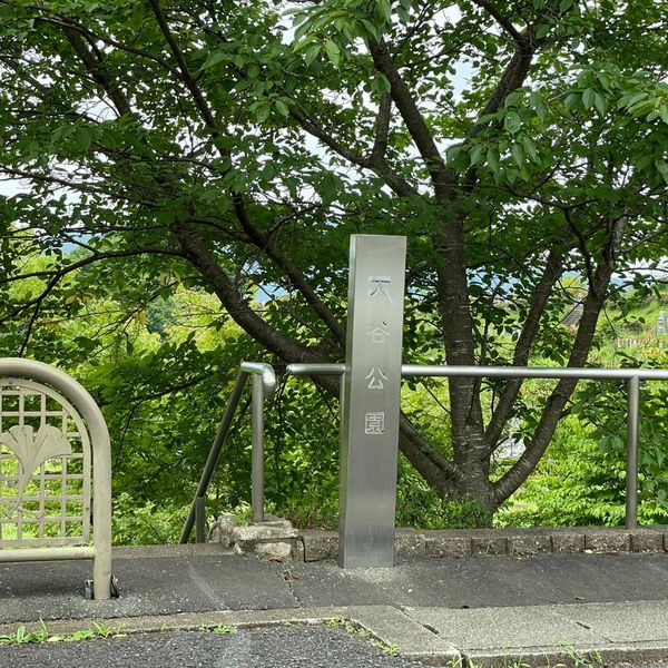 大谷公園 - おすすめ画像