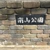 南山公園 - トップ画像