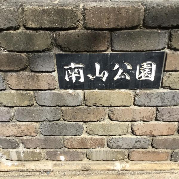 南山公園 - おすすめ画像