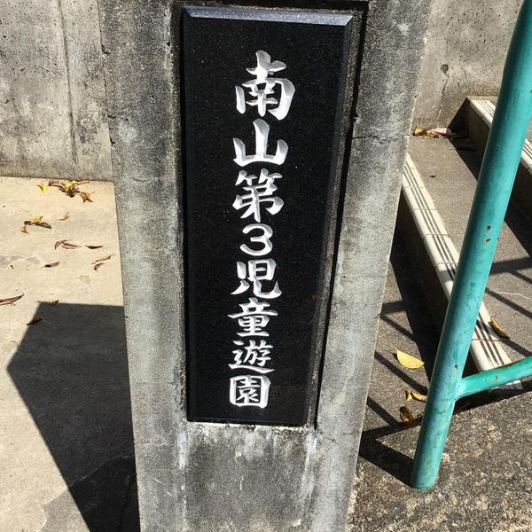 南山第3児童遊園 - おすすめ画像
