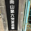 南山第6児童遊園 - トップ画像