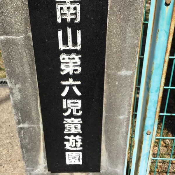 南山第6児童遊園 - おすすめ画像
