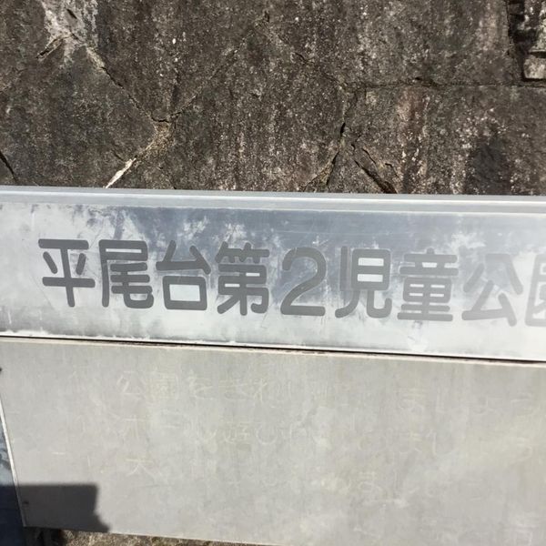 平尾台第2児童公園 - おすすめ画像