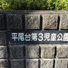 平尾台第3児童公園 - トップ画像