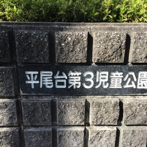 平尾台第3児童公園 - おすすめ画像