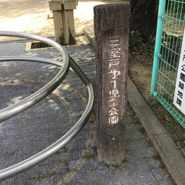 みむろど第1児童公園 - おすすめ画像