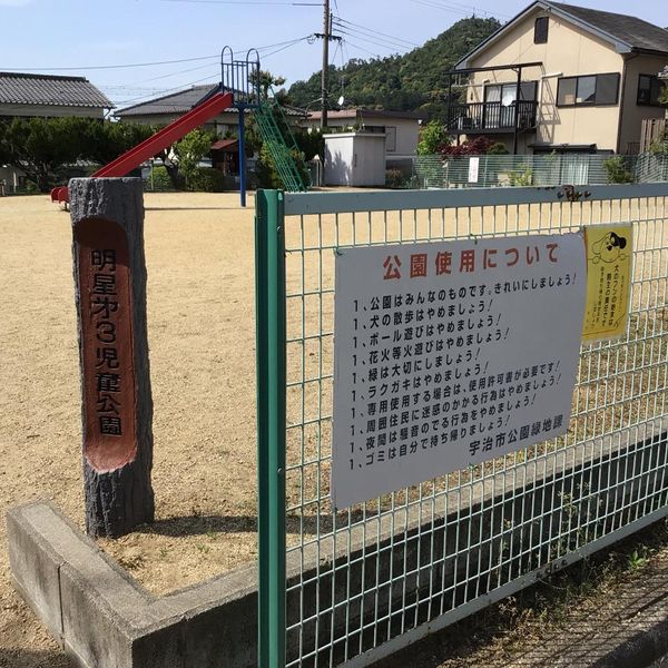 明星第3児童公園 - おすすめ画像