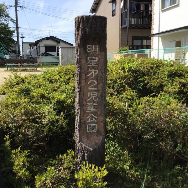 明星第2児童公園 - おすすめ画像