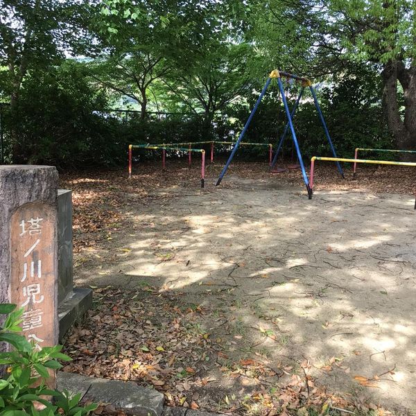 塔ノ川児童公園 - おすすめ画像