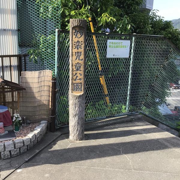 妙楽児童遊園 - おすすめ画像