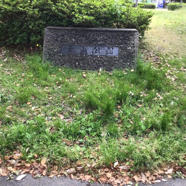 東山公園 - おすすめ画像
