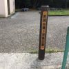 折居台第1児童公園 - トップ画像