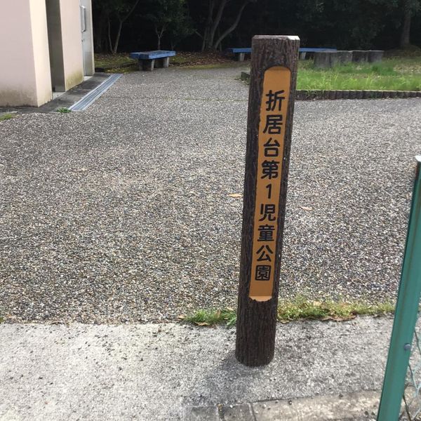 折居台第1児童公園 - おすすめ画像
