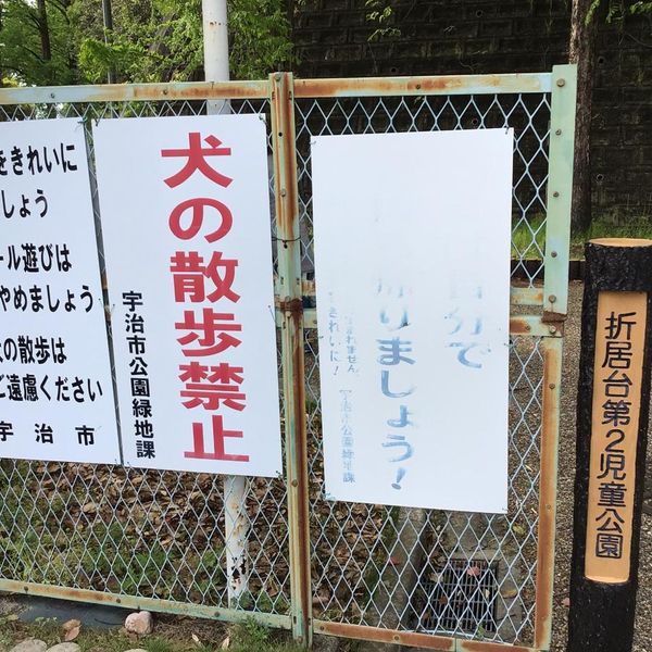 折居台第2児童公園 - おすすめ画像