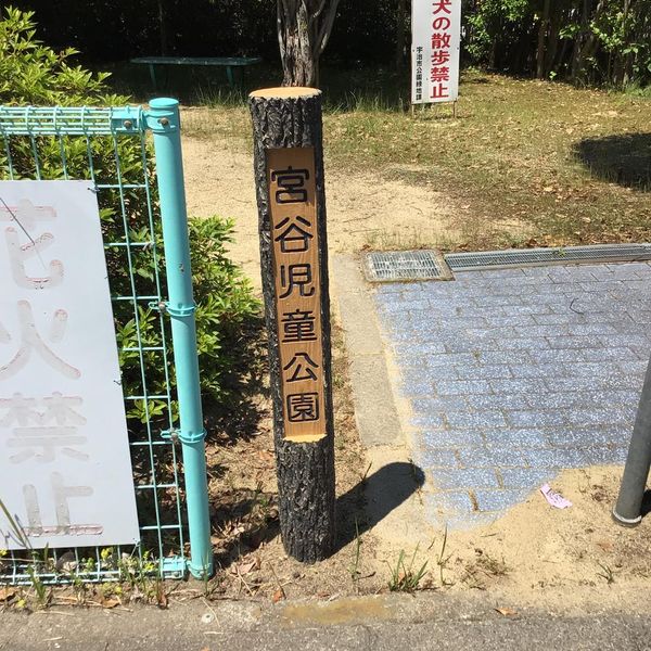 宮谷児童公園 - おすすめ画像
